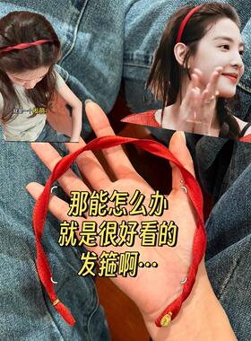 一式两戴~章若楠同款红色丝带螺旋发箍女款压发洗脸头箍头饰发卡