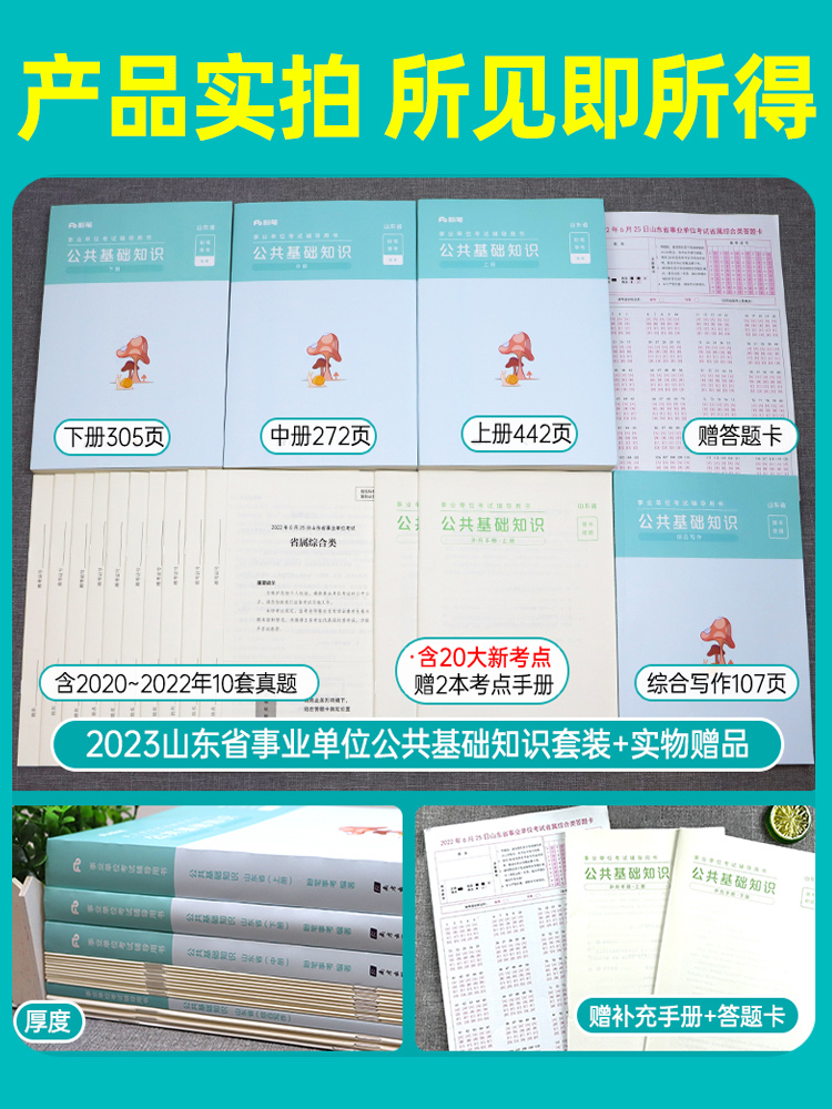 粉笔山东省事业编公基教材2024年山东省综合类公共基础知识教材公基题库历年真题试卷聊城菏泽莱芜淄博烟台泰安威海济南青岛市省属-图0