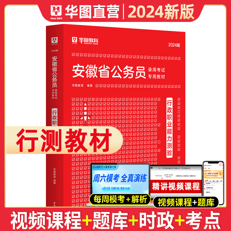 华图公考安徽公务员考试用书2024省考华图安徽省公务员行政职业能力测验申论教材安徽公务员联考资料公安2024安徽省考公务员行测-图0