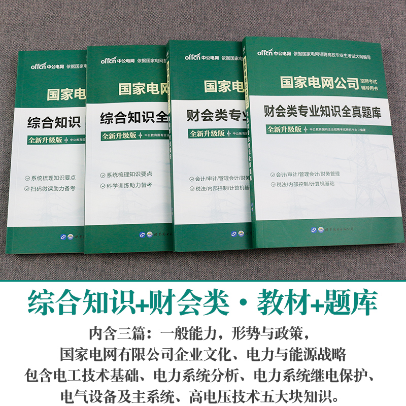 中公国家电网考试2024国家电网招聘考试用书2024第二批国家电网考试综合能力行测教材综合能力国家电网题库国企国家电网校园招聘-图0