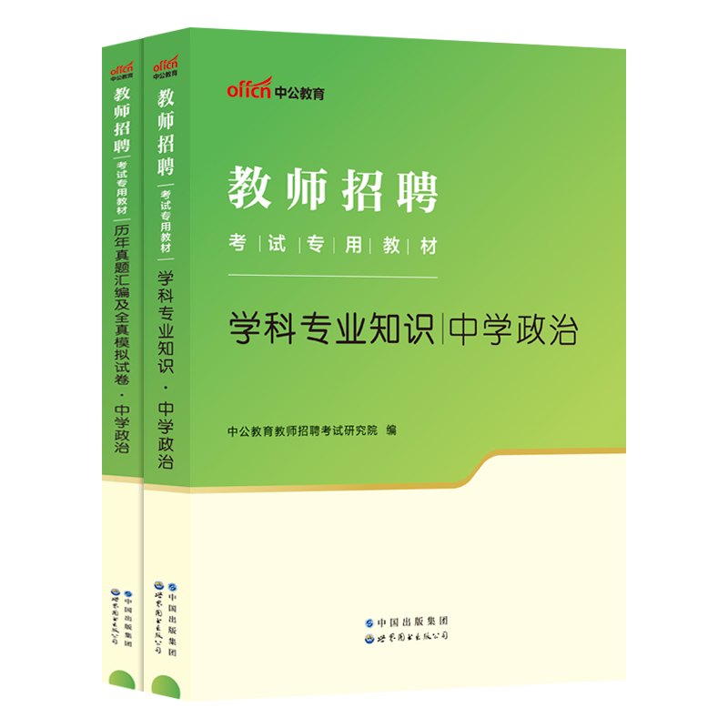 中学政治教师招聘中公教育2024教师招聘考试初中高中政治教育理论基础知识教材真题库模拟试卷山东江西福建吉林河北安徽辽宁2024 - 图3