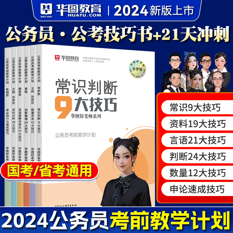 李梦娇常识九大绝技】华图2024年公务员考试行测常识速记口诀88背诵25国考省考公考秒题技巧资料分析速算公考技巧口袋书搭历年真题