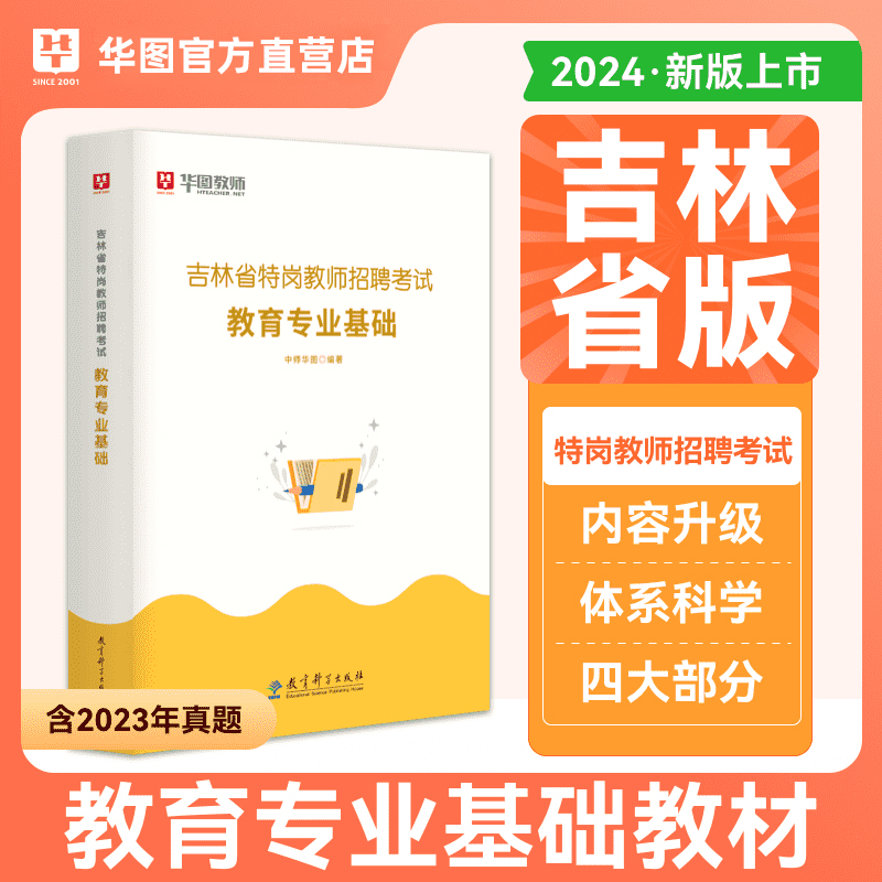 华图2024年吉林特岗教师考试教材2024吉林省特岗教师招聘教育专业基础学科专业历年真题语文数学英语音乐休美术中小学综合知识 - 图0