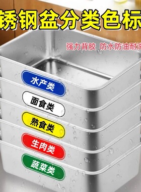 厨房食堂色标管理贴纸明档记号色彩容器牌子整理整改5常菜盆荤菜