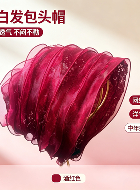 网纱包头头巾帽女遮白发透气