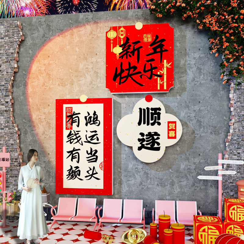 2026过新年装饰网红打卡墙面拍照区背景布置春节元旦氛围贴纸摆件,淘宝优惠券,粉丝福利购,淘宝优惠卷