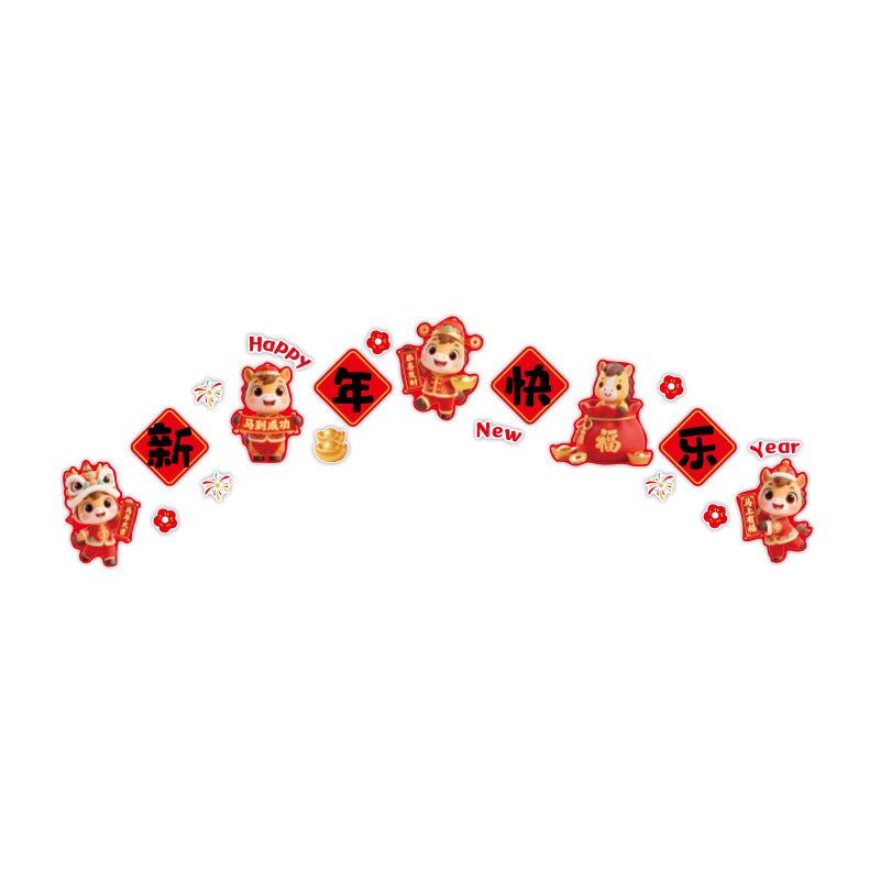 2026新年快乐立体墙贴客厅电视沙发背景装饰春节房间氛围布置贴纸,淘宝优惠券,粉丝福利购,淘宝优惠卷