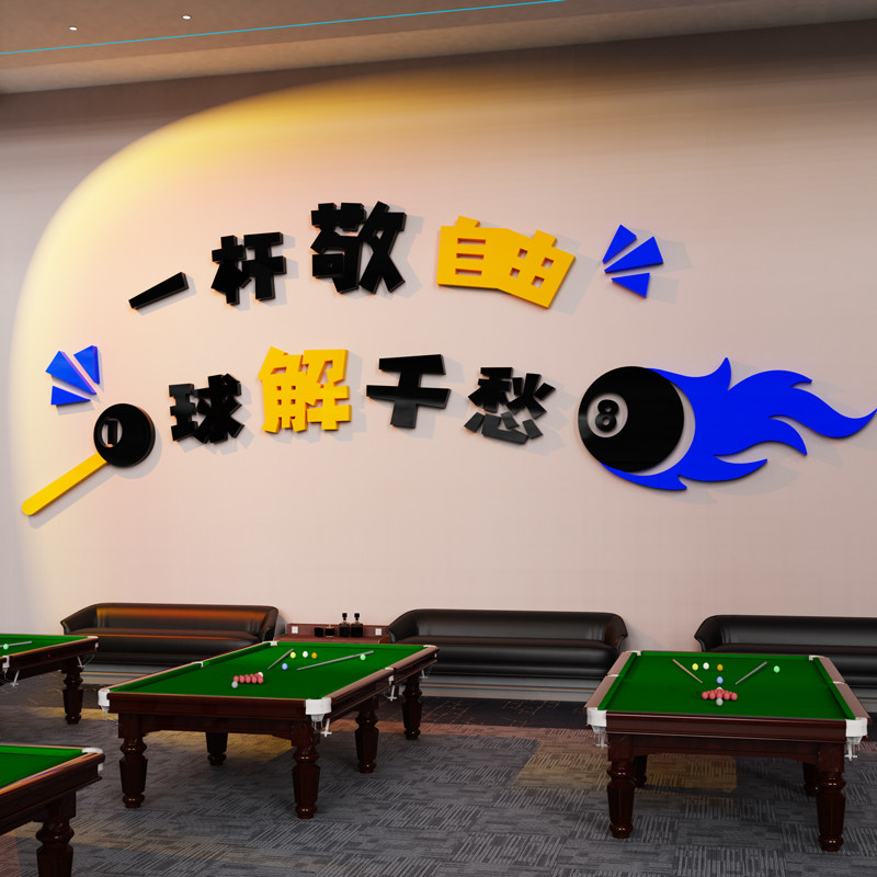创意台球厅墙面装饰画桌球室文化俱乐部壁画网红背景海报贴纸标语,淘宝优惠券,粉丝福利购,淘宝优惠卷