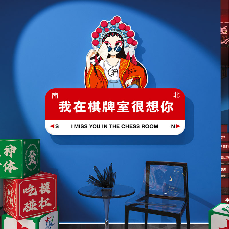 国潮麻将馆主题装饰画墙贴壁纸麻雀房间包厢背景布置用品棋牌文化 - 图2