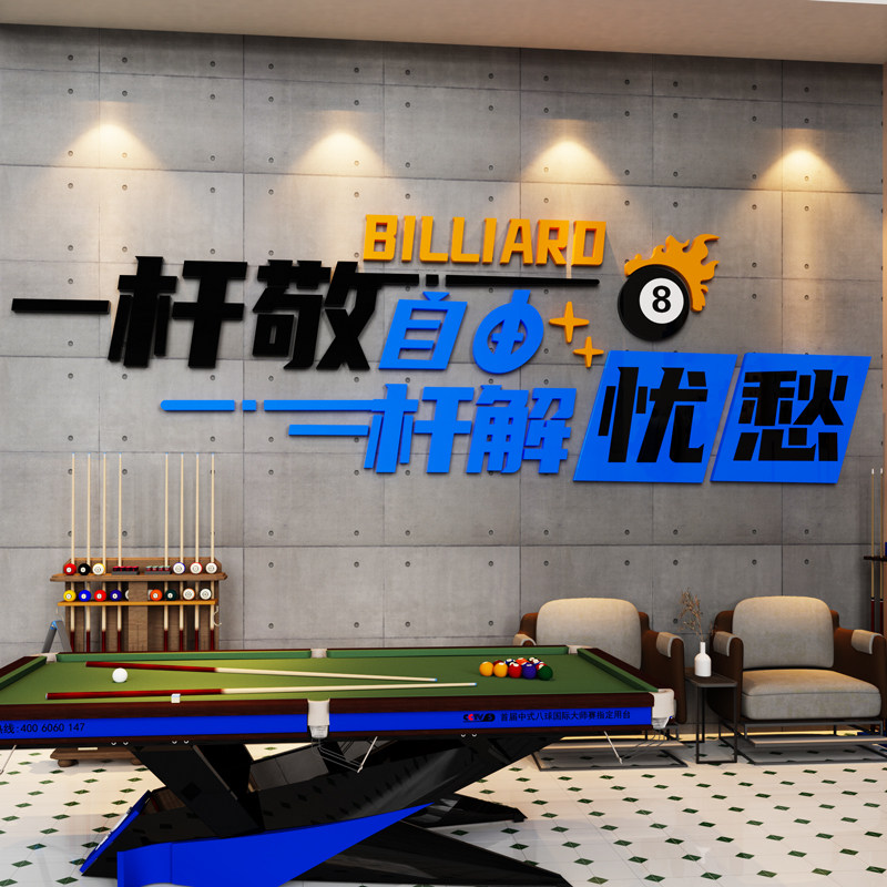 创意台球厅墙面装饰画桌球室文化俱乐部壁画网红背景海报贴纸标语,淘宝优惠券,粉丝福利购,淘宝优惠卷