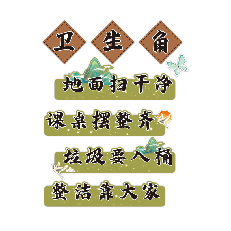 卫生角文化墙贴纸中小学教室装饰布置区域划分标识幼儿园环创建设 - 图0