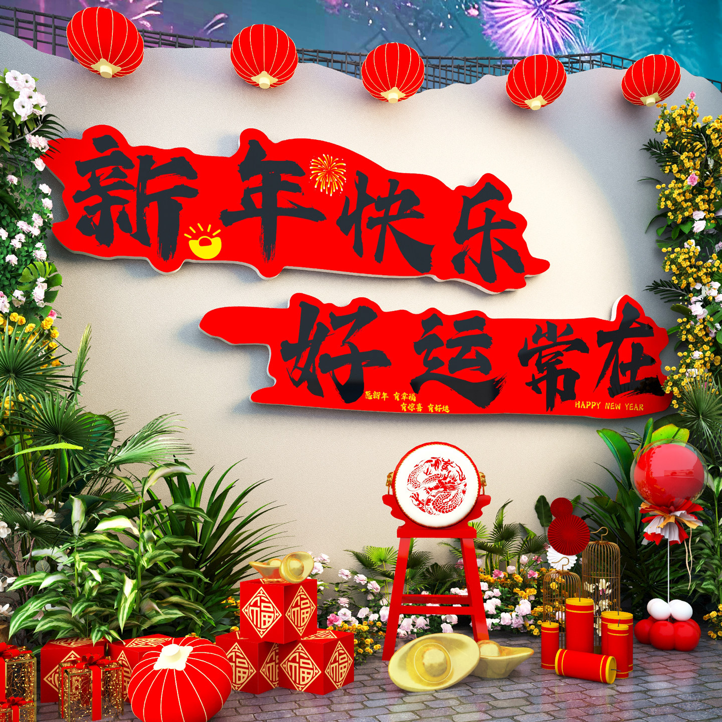 2026马年装饰新年打卡墙造景春节元旦网红拍照区氛围贴纸民宿布置,淘宝优惠券,粉丝福利购,淘宝优惠卷