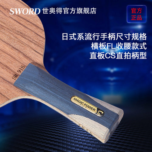 世奥得SWORD正品新款乒乓球拍底板正胶专用直拍横板底板SM916 - 图0