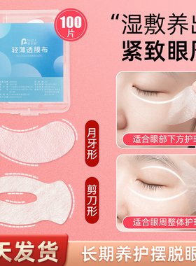 一次性眼膜纸美容院专用湿敷眼贴眼部淡化细纹黑眼圈眼袋蚕丝超薄