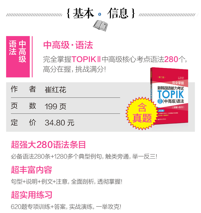 新韩国语能力考试TOPIK II 中高级完全掌握 词汇.语法.听力.阅读.写作.真题3-6级 韩语能力考 topik2 历年真题模拟 - 图0