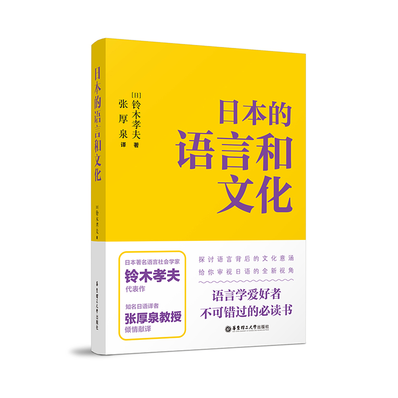 日本的语言和文化铃木孝夫张厚泉岩波书店语言背景下的文化内涵日语爱好者研究者用书-图3