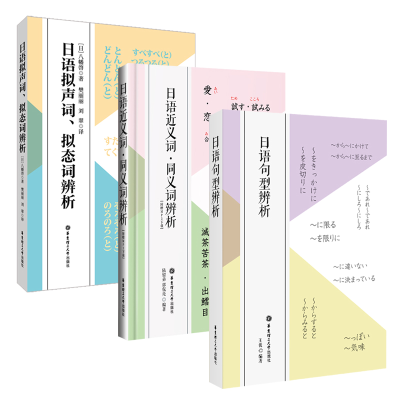 3本.日语近义词同义词辨析+拟声词拟态词辨析+日语句型辨析 日语中高级学习 日语专业考试书籍 - 图0