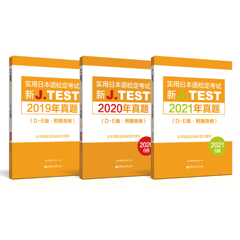 19-21年真题集新J.TEST实用日本语检定考试2021年真题.D-E级（附赠音频） - 图3