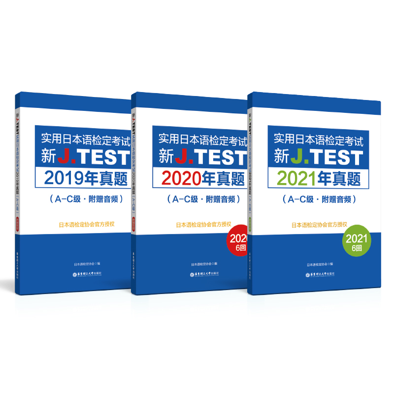 19-21年真题集新J.TEST实用日本语检定考试2021年真题.A-C级（附赠音频）华东理工大学出版社官方正版 jtest ac - 图3