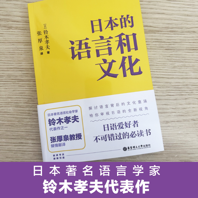 日本的语言和文化铃木孝夫张厚泉岩波书店语言背景下的文化内涵日语爱好者研究者用书-图1