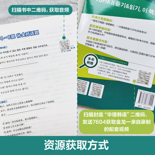 新韩国语能力考试TOPIKⅡ中高级听力+阅读金龙一完全掌握考前对策第二版 赠视频课程 3-6级华东理工大学出版社韩语学习正版书籍 - 图0