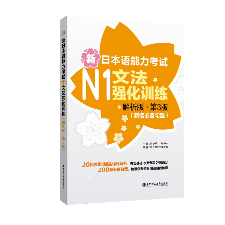 【官方正版】【N1】新日语能力考试强化训练【文字词汇+文法+读解+听解】真题单词语法听力阅读华东理工大学出版社新世界日语 - 图1