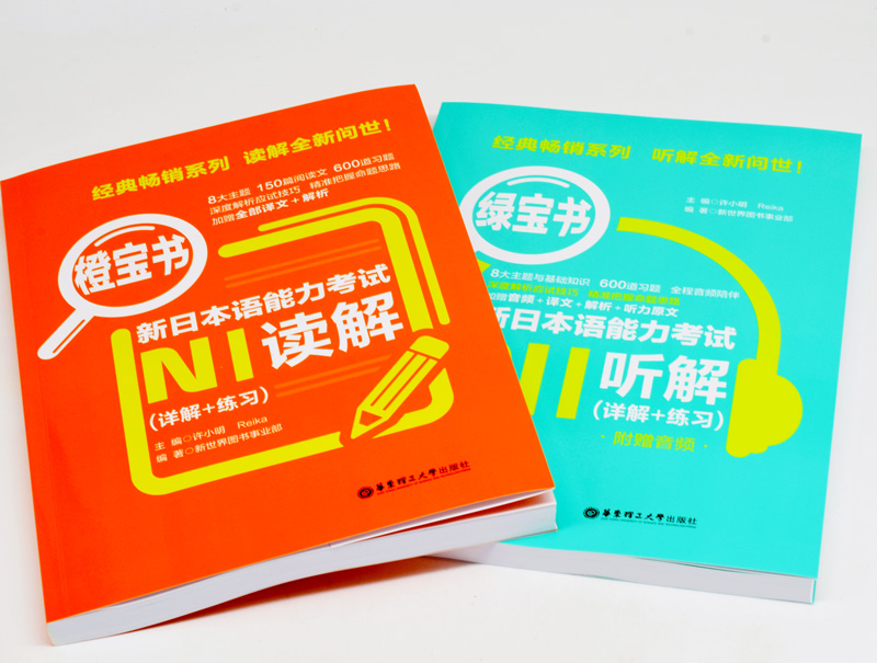 橙宝书+绿宝书.新日本语能力考试N1读解+听解.详解+练习 日语能力考一级真题听力阅读 应试技巧 华东理工 新世界 模拟训练 - 图3