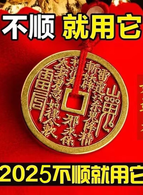 逢凶化吉诸事不顺就用改霉运纯黄铜山鬼花钱币真朱砂手工填涂描绘