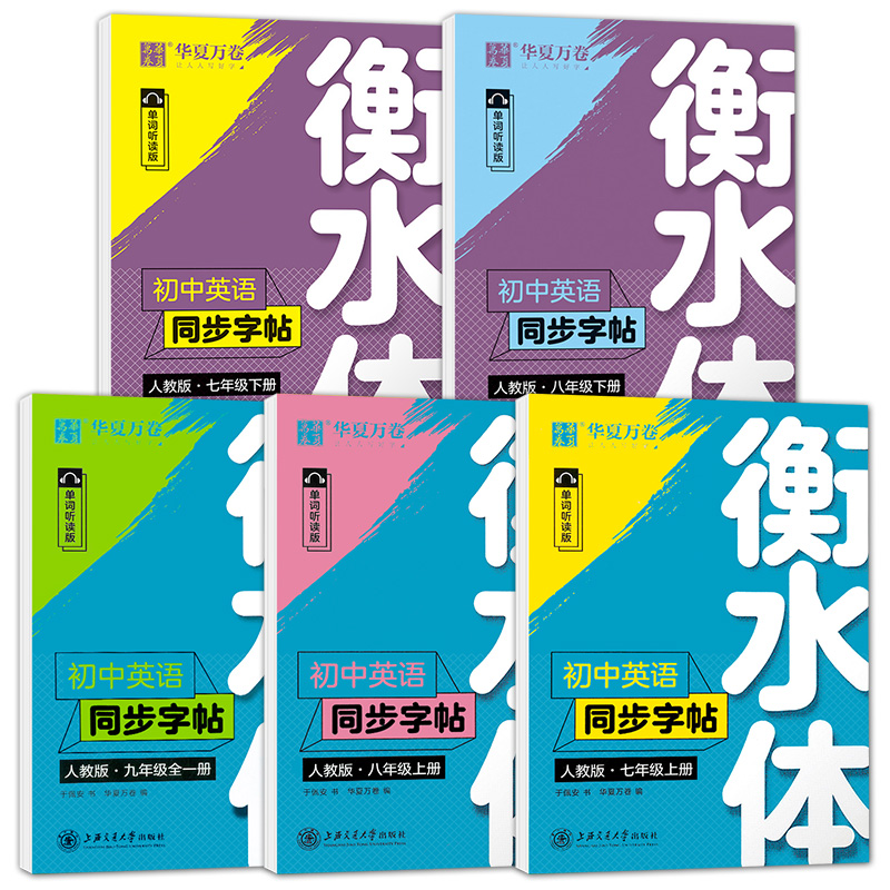 华夏万卷 衡水体初中英语同步字帖七八九年级上册下册人教版初一二三789年级硬笔笔钢字帖英语同步写字练习册书法练字临摹写字本 - 图3