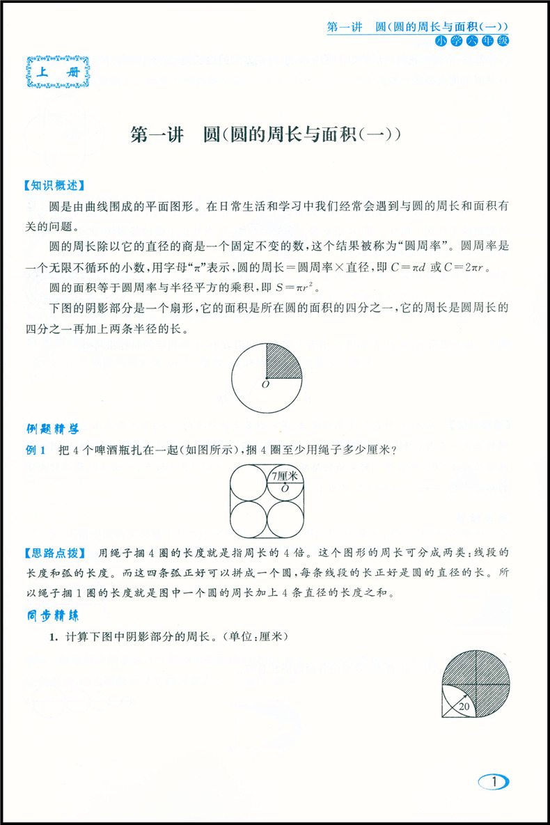 同步奥数培优 六年级 北师版 新课程标准 小学六年级全一册 小学奥数教材讲解数学思维训练培养从课本到奥数教程测试练习册作业本 - 图1