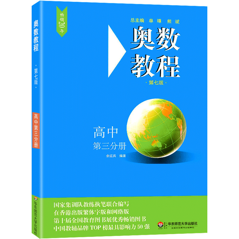 奥数教程高三年级第七版高中第三分册高中奥数辅导教材高3年级上下册通用高中数学竞赛培优教程奥林匹克奥赛联赛自主招生必刷题-图3