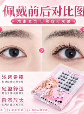 至优免胶自粘自然持久分段假睫毛