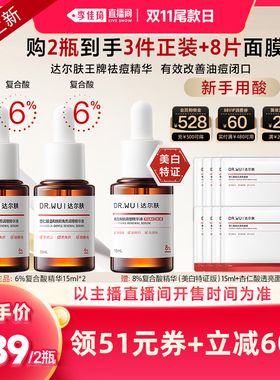 【李佳琦直播间双11尾款日】DR.WU达尔肤8%复合酸精华