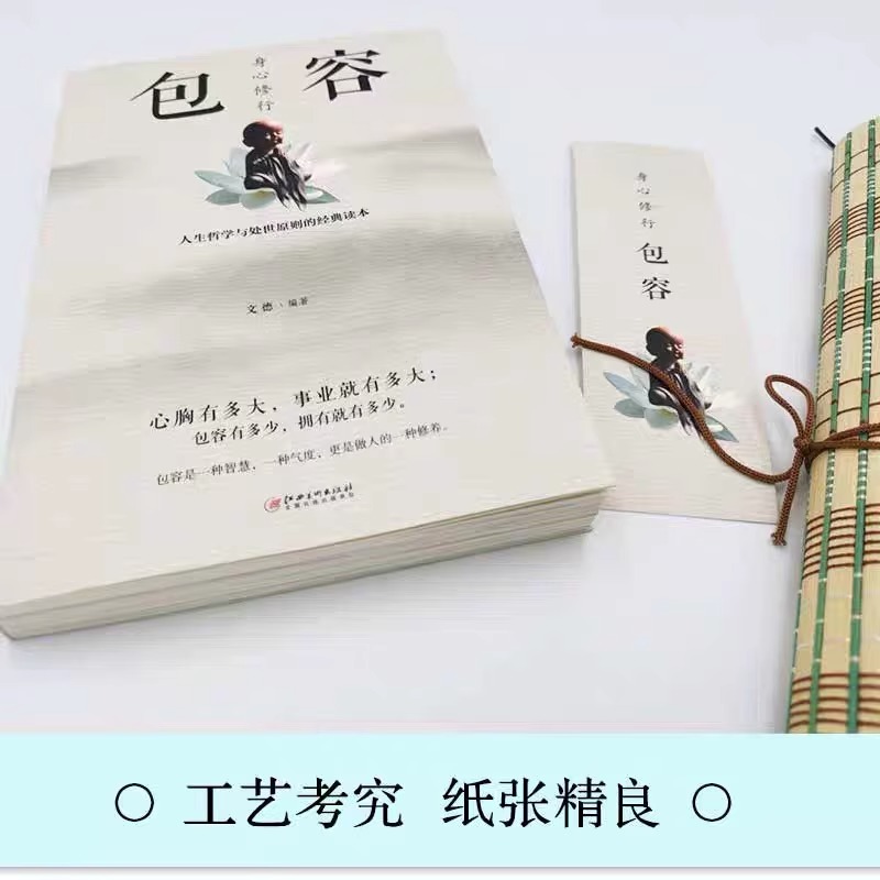 【5件29.8元】身心修行:包容 舍与得包与容的人生经营课人生智慧课成功励志为人处事 哲学经典书籍成人创业畅销书排行榜 成功人士