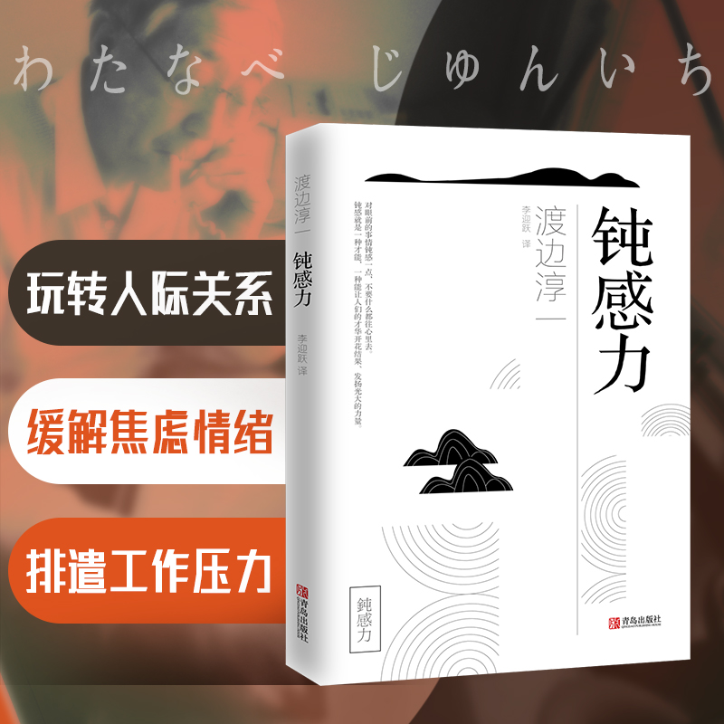 官方正版 钝感力 渡边淳一经典励志大作 央视新闻 奇葩说推荐 马东 蔡康永 杨天真 王俊凯 钝感力渡边淳一 钝感力 励志人生书畅销 - 图0