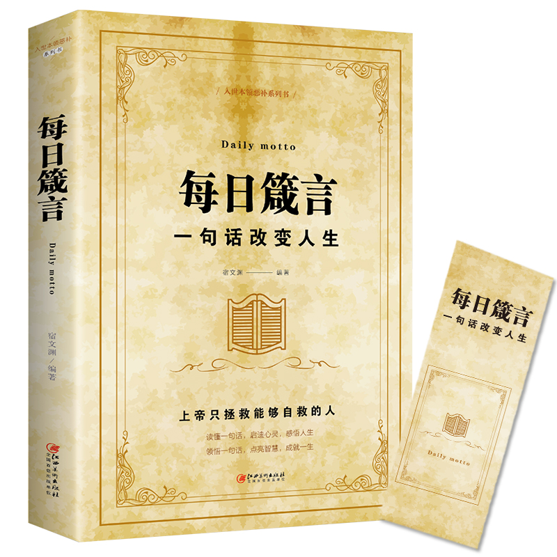 【官方正版】每日箴言 一句话改变人生 绘本典藏版 人际交往沟通技巧智慧人生哲学青春文学成功正能量 提升自身气场人生哲理书籍 - 图3