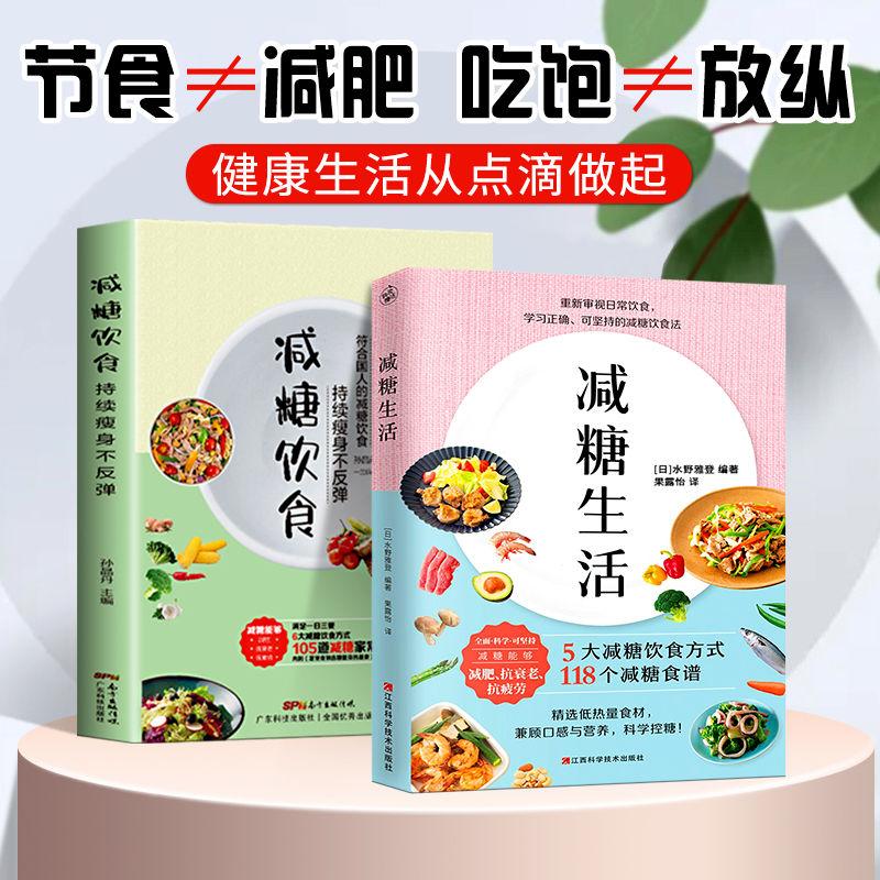 全2册减糖生活+减糖饮食控糖减肥减脂抗糖生活饮食健康美容知识健康减肥食谱减肥营养餐家常菜食谱食疗书籍减糖饮食方式减糖食谱-图1