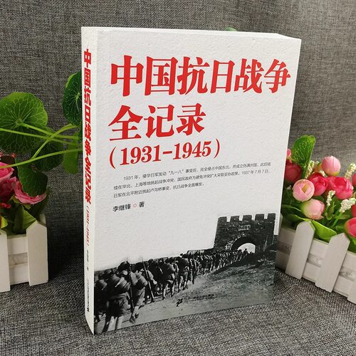 全5册中国抗日战争全记录+蒋廷黻中国近代史(1840-1949)南京保卫战+一战二战战史 历史学家讲述近代中国通史关于近代史的历史类书 - 图1