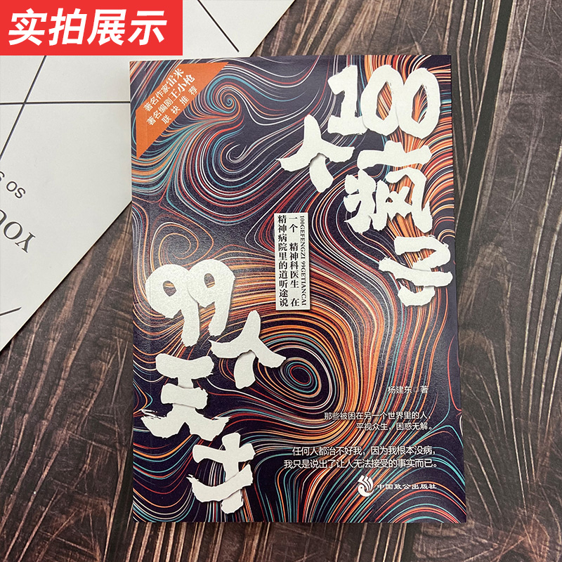 【正版】100个疯子99个天才1+2（共2册）杨建东著一个精神科医生与患者的魔性对话实录同类书天才在左疯子在右 心理学小说 - 图2