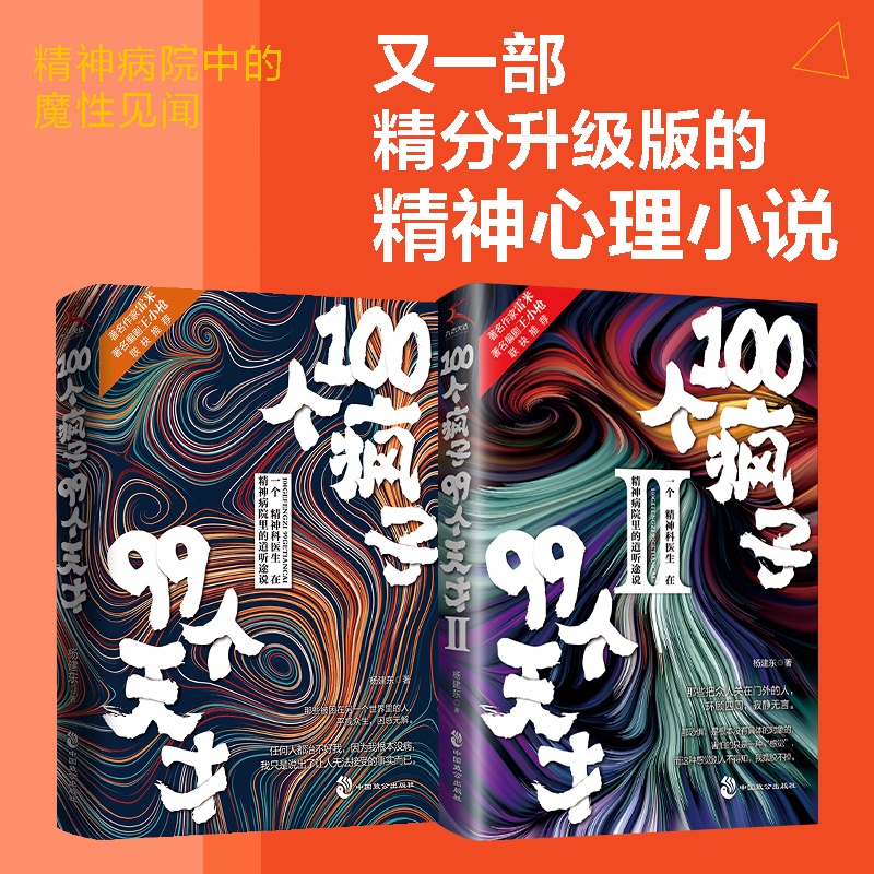 【正版】100个疯子99个天才1+2（共2册）杨建东著一个精神科医生与患者的魔性对话实录同类书天才在左疯子在右 心理学小说 - 图0