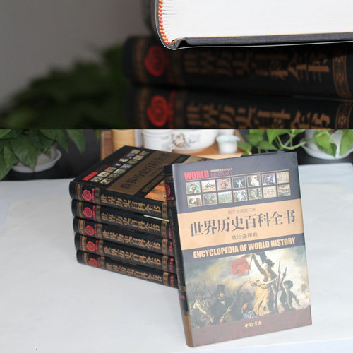 正版 世界历史百科全书 精装全套6册 历史悬案历史百科书籍世界通史图文珍藏修订版图说天下世界上下五千年简史文明史全球通史图书 - 图3