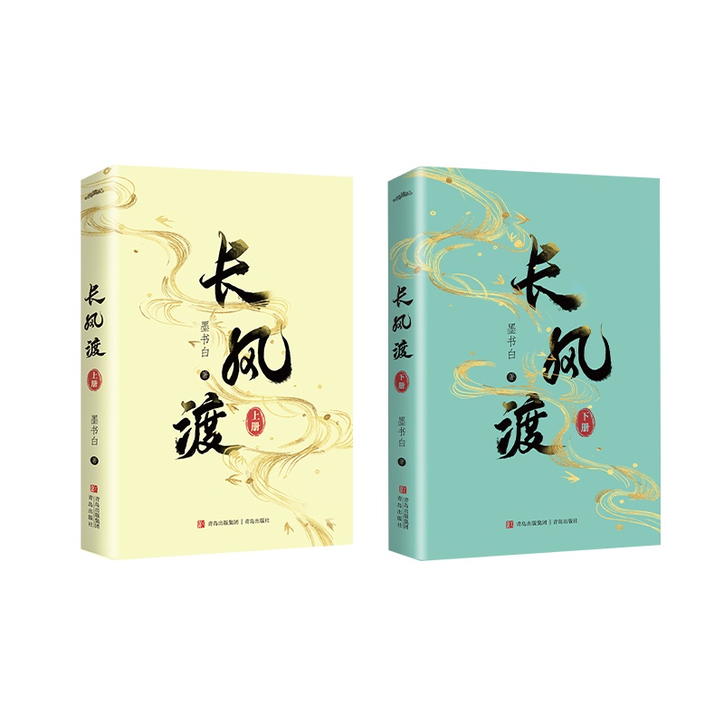 【赠海报+婚书+明信片】长风渡实体书 全套上下2册 原名嫁纨绔 墨书白著晋江文学城为夫曾是龙傲天山河枕权谋古代言情小说书籍正版 - 图1