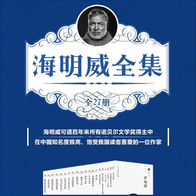 官方正版海明威全集套装全20部27册海明威世界文学名著老人与海太阳照常升起永别了武器海明威短篇小说集诗集书信新闻集现货包邮-图0