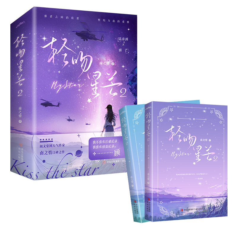 专享【轻吻星芒2】全2册+番外南之情著原名夫人每天都在线打脸正版悦读纪现代都市言情小说实体书 正版书籍 - 图1