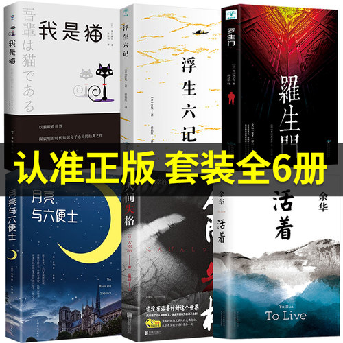 6册活着余华正版书籍原著全集余华经典作品集余华的书浮生六记我是猫罗生门月亮和六便士人间失格兄弟许三观卖血记畅销书排行榜 - 图0