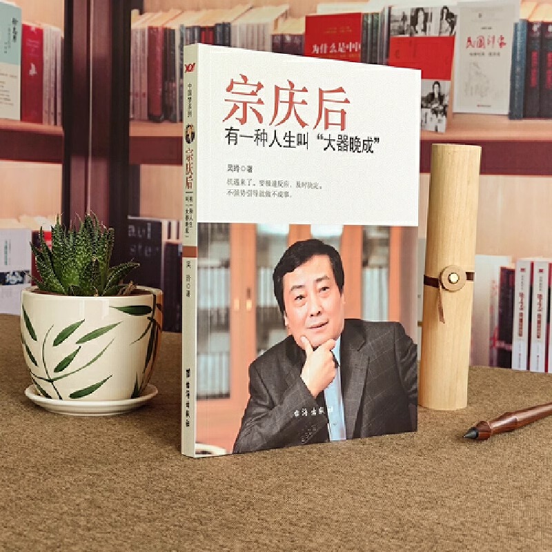 全2册 宗庆后书籍+任正非 有一种人生叫大器晚成 九死一生的坚持娃哈哈创始人宗庆后人物传记自传书籍人生哲学经营 宗庆后万有引力 - 图2