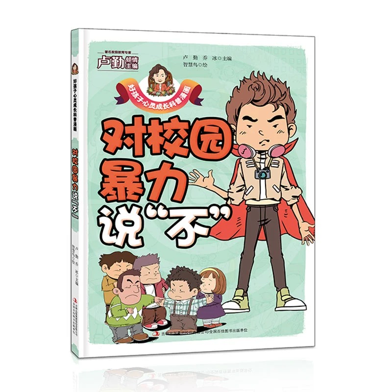 好孩子心灵成长科普漫画 全套10册 伴我成长的好习惯+对校园暴力说“不+和时间赛跑+每天进步多一点+为自己的梦想而努力+友谊万岁