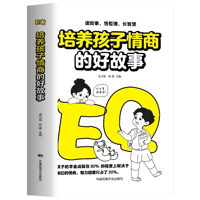 培养孩子情商的好故事 读故事 悟哲理 长智慧 情商主宰命运性格决定未来 智力绝非成功之必须 强大的精神能量是成功的坚强磐石