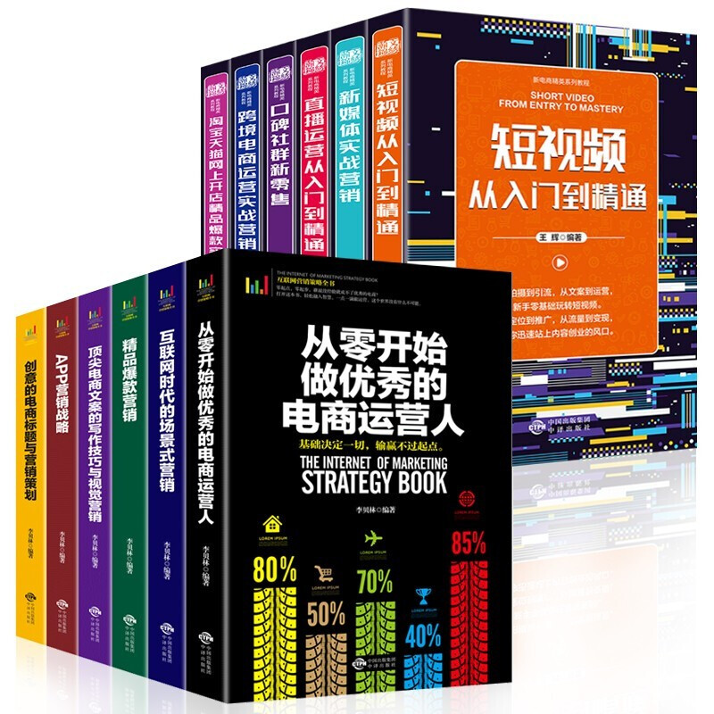 全套12册 电商运营书籍从入门到精通 短视频直播带货 跨境电商 电子商务网店运营技巧书籍网络开店套装互联网时代新媒体运营技巧书 - 图3