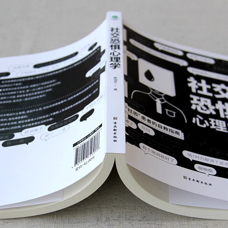 【抖音同款】2册社交恐惧心理学 人际交往正版情绪控制管理 社恐人群社交方法指南口才训练人际关系心理学社交焦虑社交障碍社恐书 - 图2